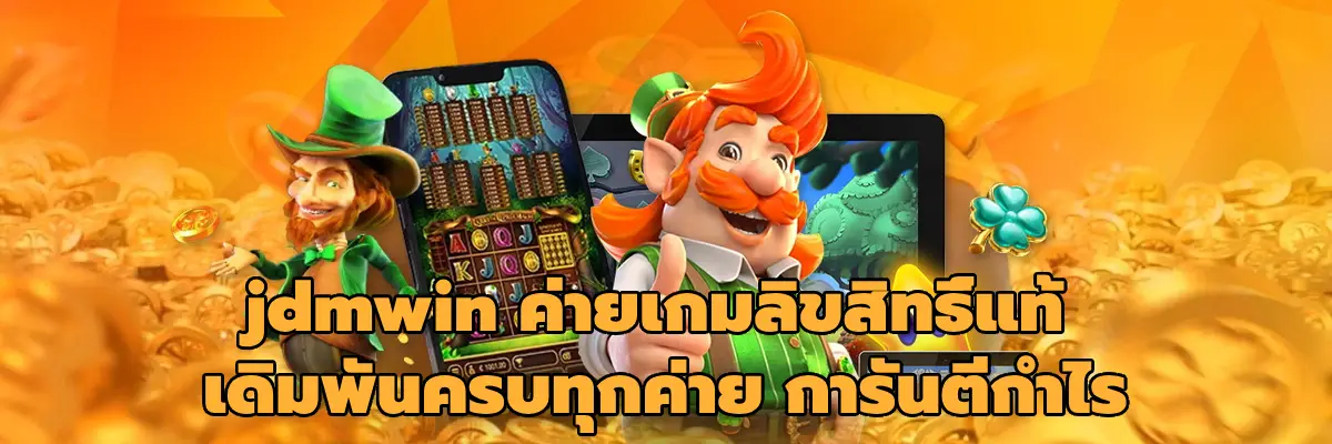 jdmwin ค่ายเกมลิขสิทธิ์แท้