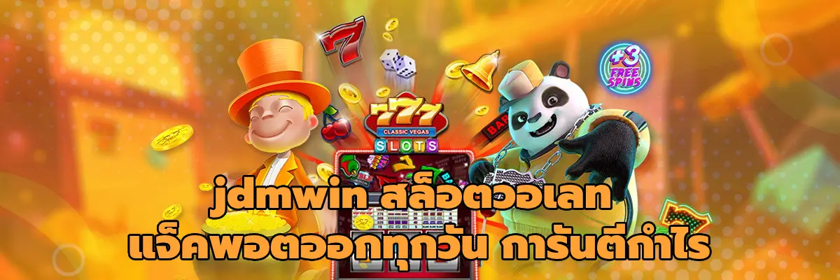 jdmwin สล็อตวอเลท