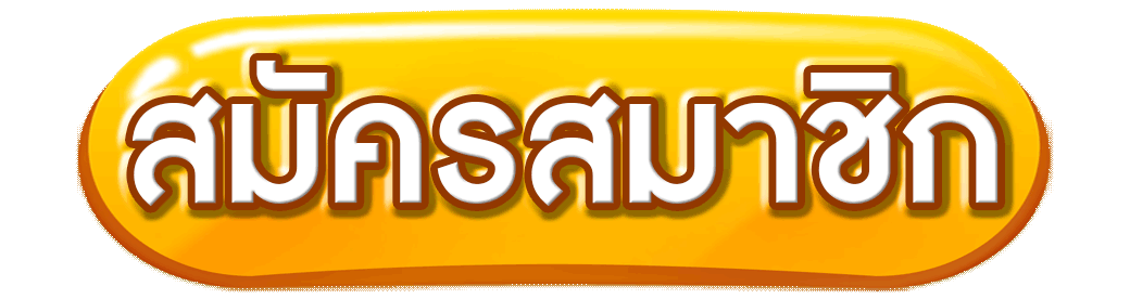 สมัครสมาชิก-jdmwin